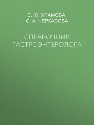 cover image of Справочник гастроэнтеролога